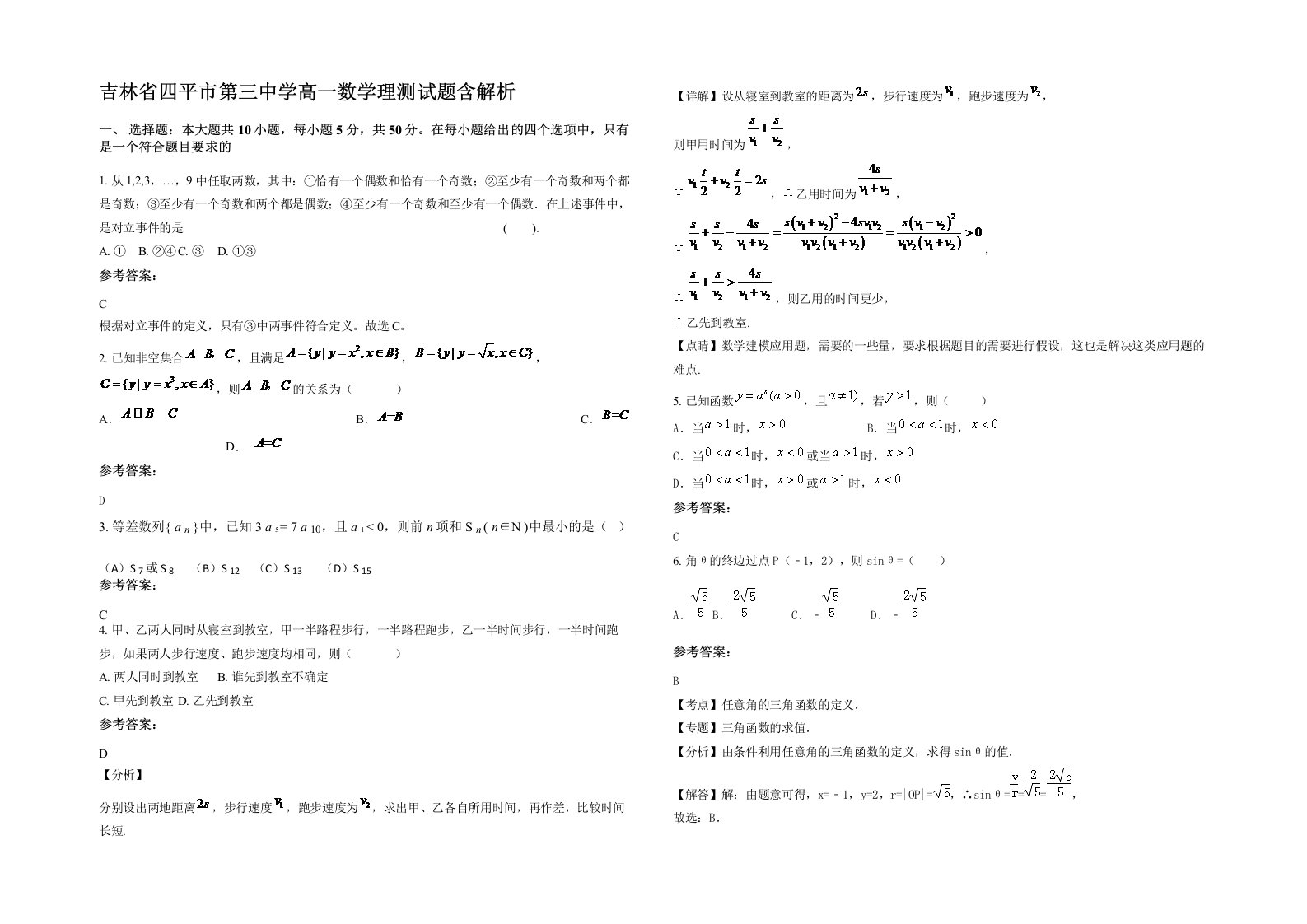 吉林省四平市第三中学高一数学理测试题含解析