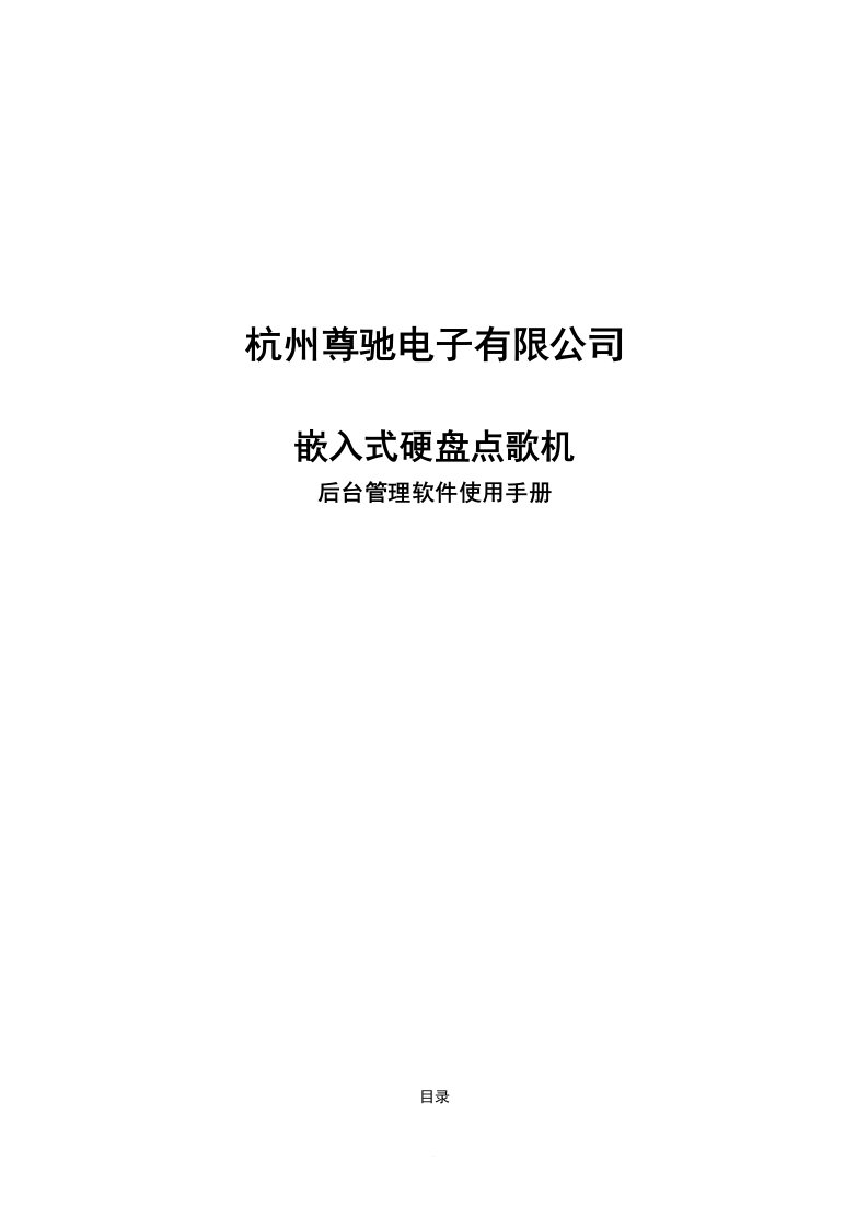 点歌系统歌库管理软件使用手册