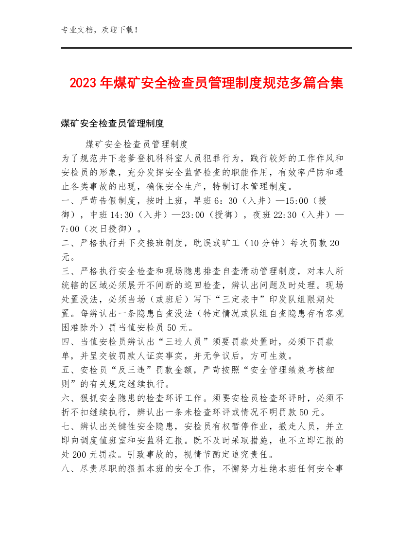 2023年煤矿安全检查员管理制度规范多篇合集