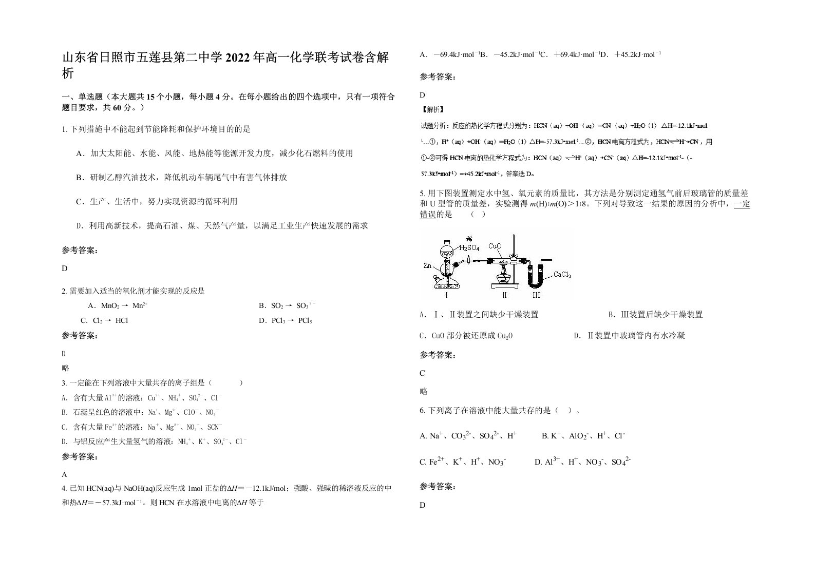 山东省日照市五莲县第二中学2022年高一化学联考试卷含解析