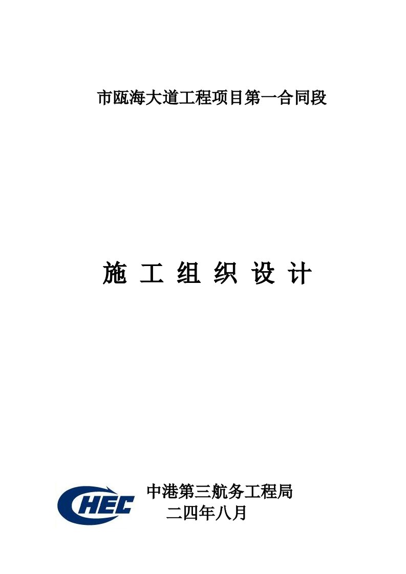 市瓯海大道工程项目第一合同段