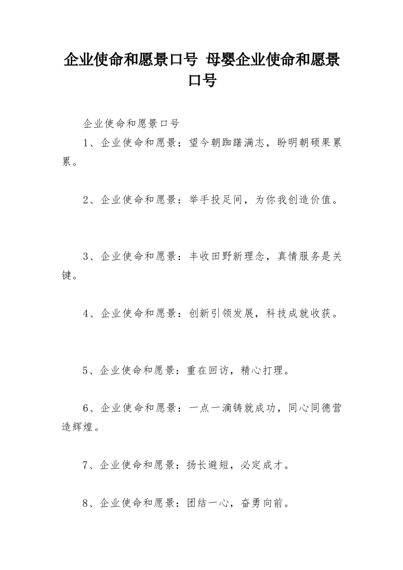 企业使命和愿景口号