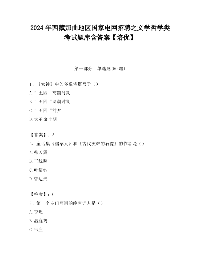 2024年西藏那曲地区国家电网招聘之文学哲学类考试题库含答案【培优】