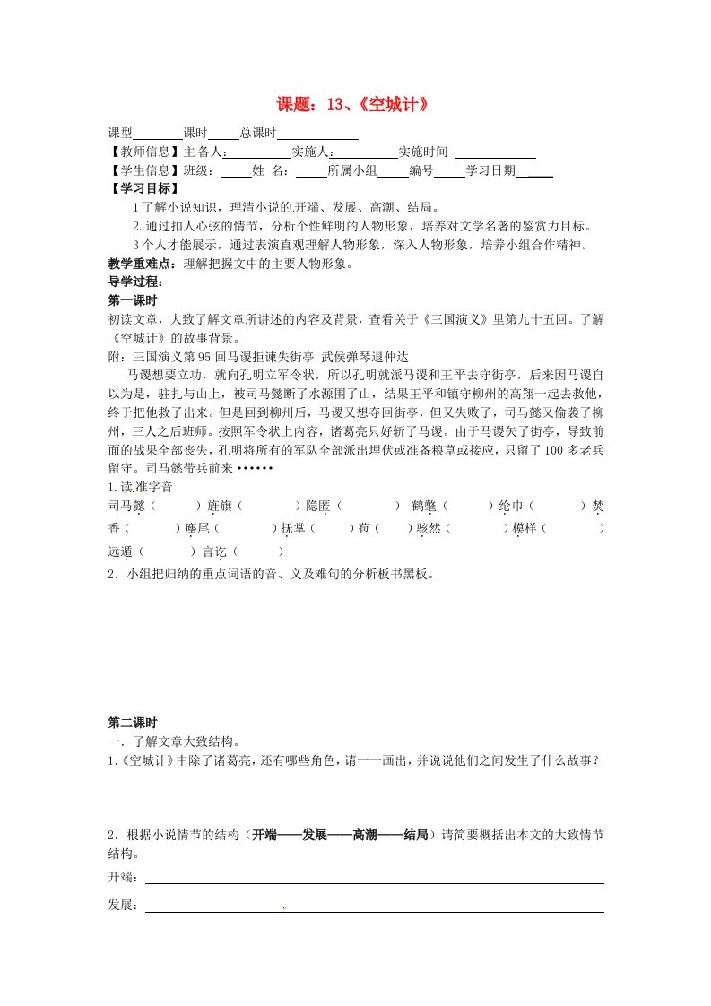 福建省泉州市泉港博文中学七年级语文《空城计》导学案（无答案）