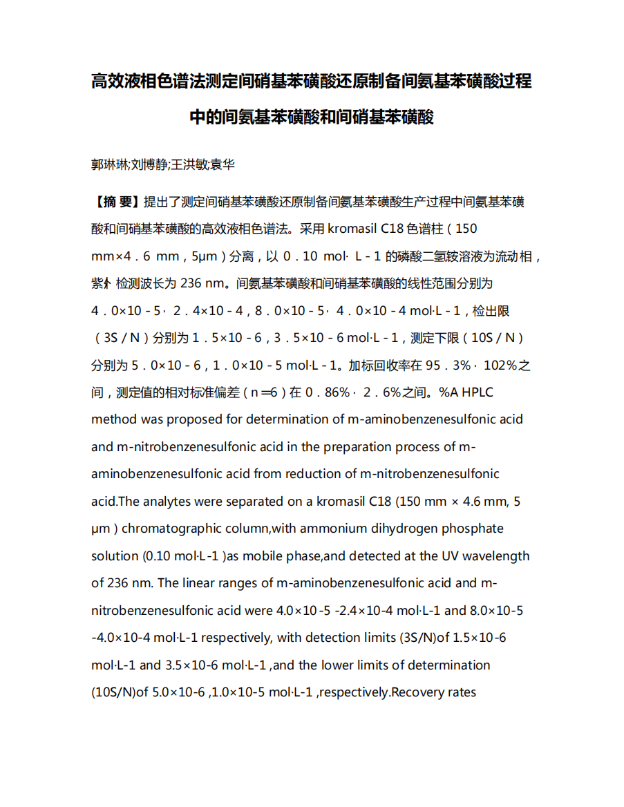 高效液相色谱法测定间硝基苯磺酸还原制备间氨基苯磺酸过程中的间氨基精品