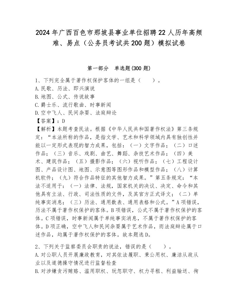 2024年广西百色市那坡县事业单位招聘22人历年高频难、易点（公务员考试共200题）模拟试卷附答案（研优卷）