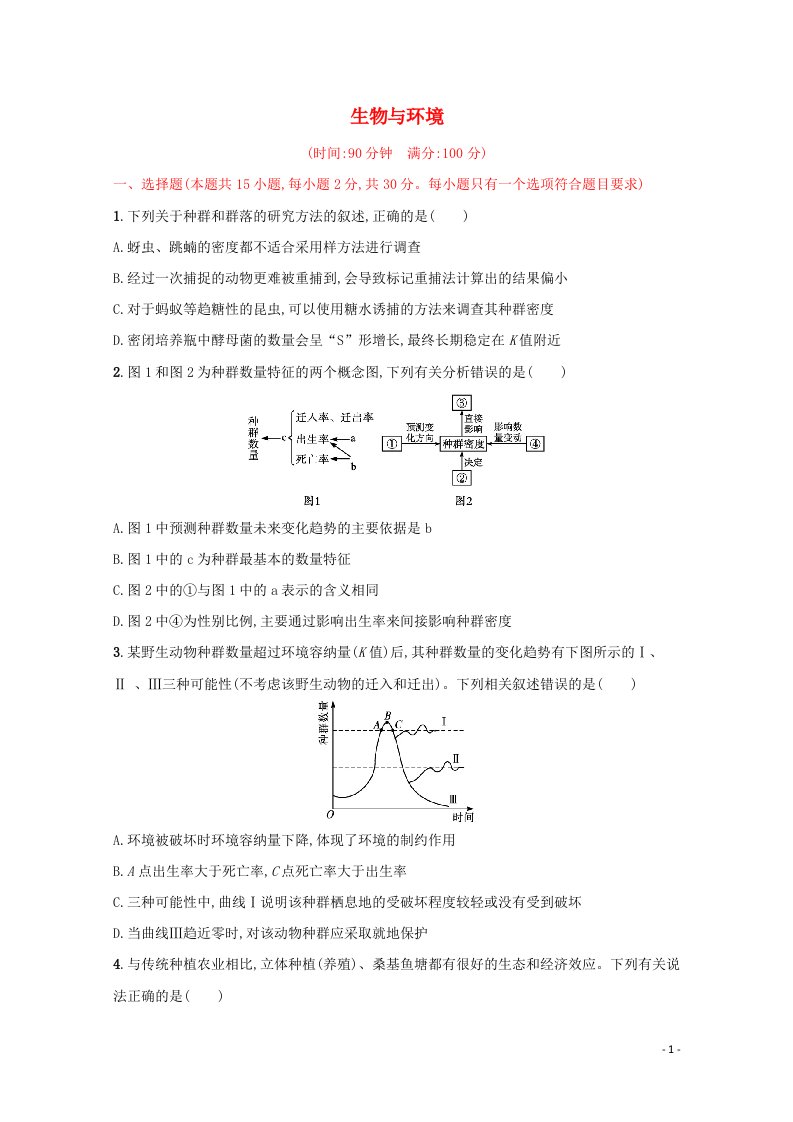 2022届新教材高考生物一轮复习单元目标检测卷九生物与环境含解析新人教版