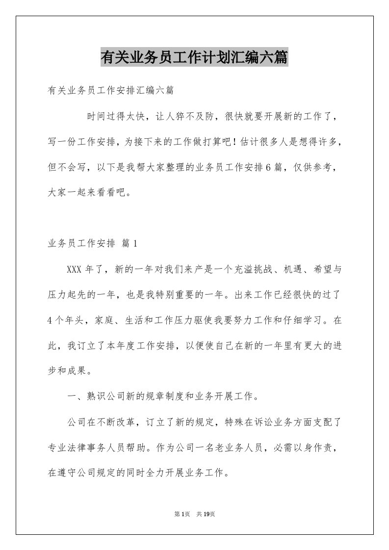 有关业务员工作计划汇编六篇