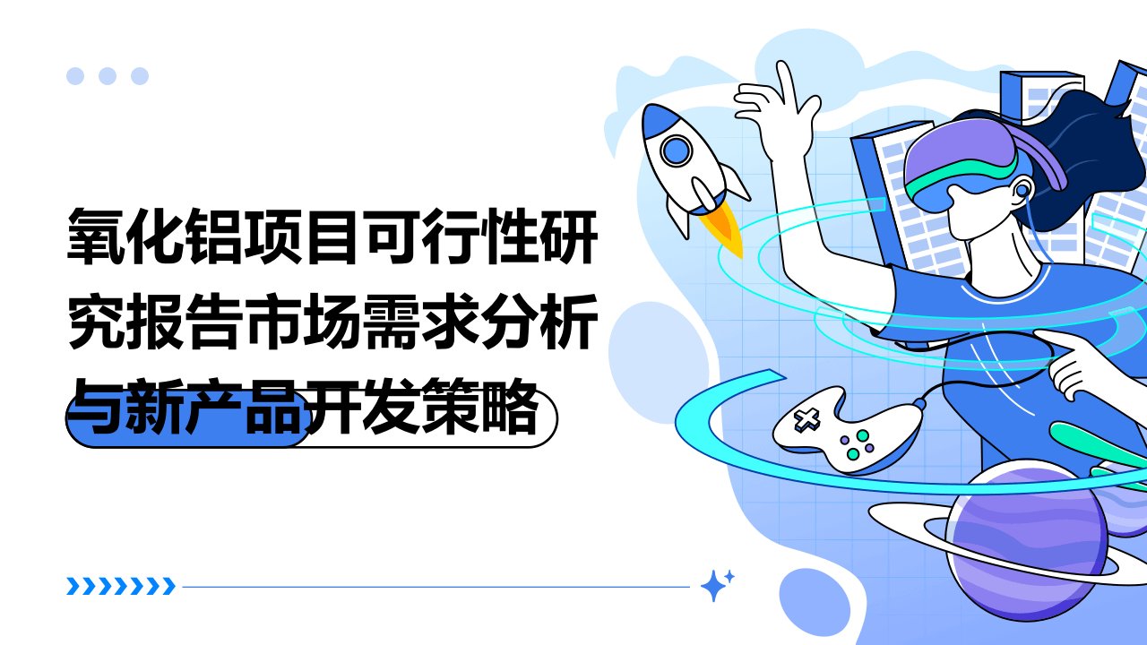 氧化铝项目可行性研究报告市场需求分析与新产品开发策略