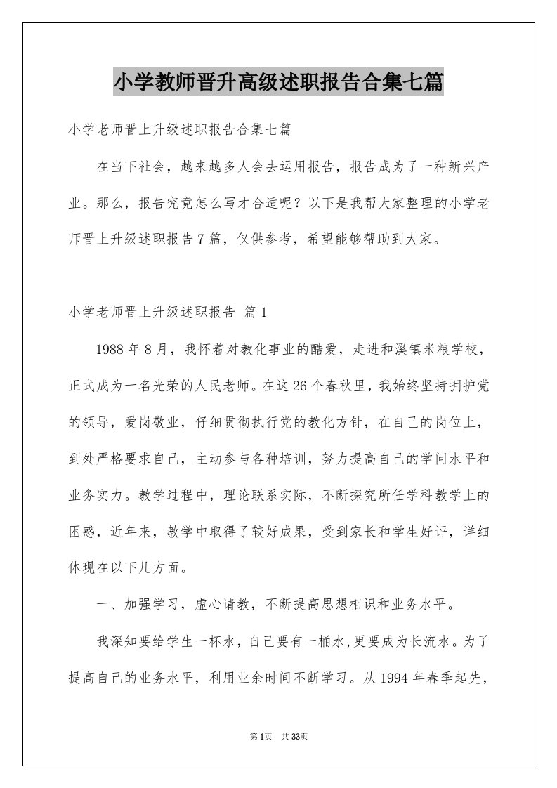 小学教师晋升高级述职报告合集七篇