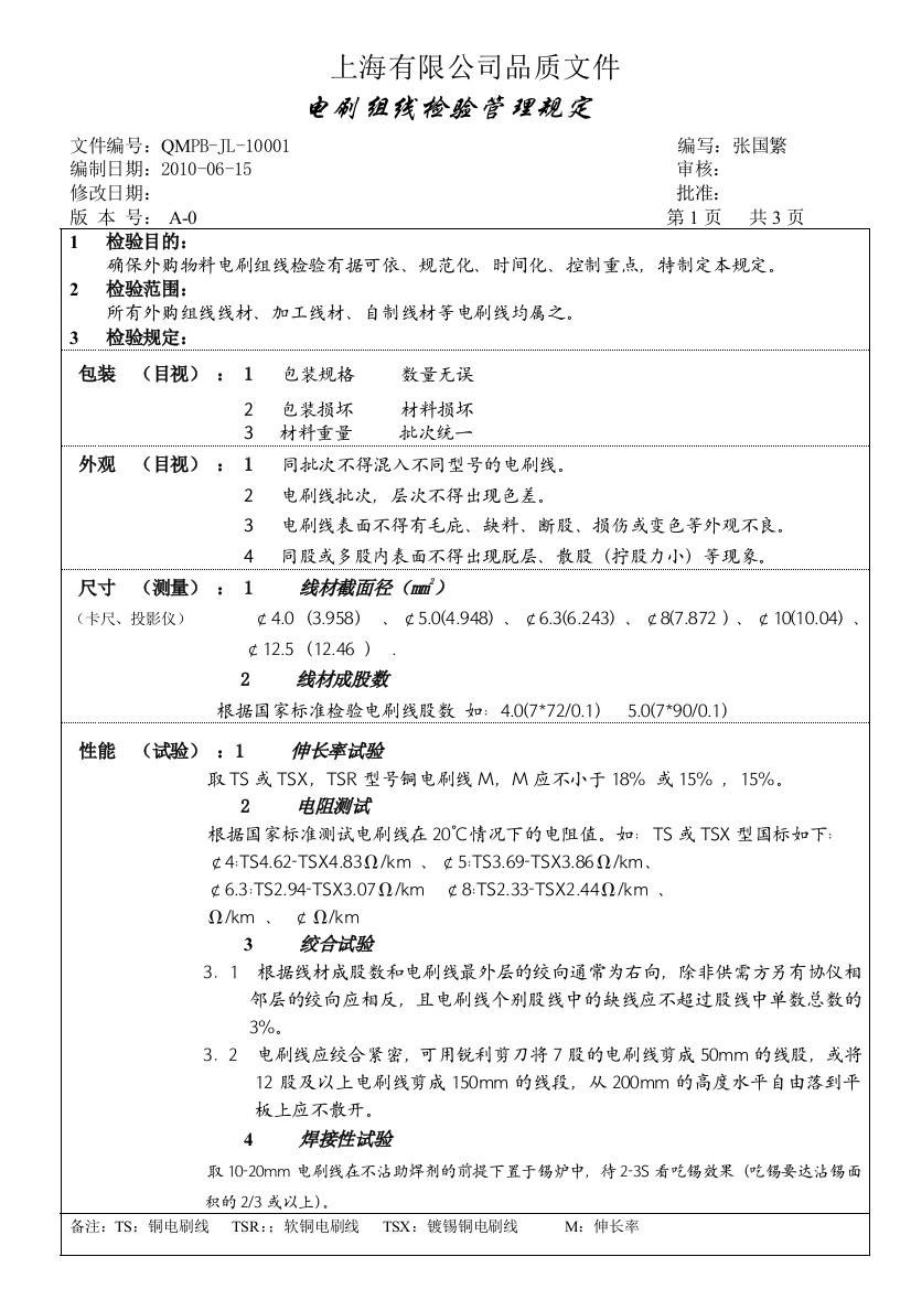 电刷组线检验管理规定