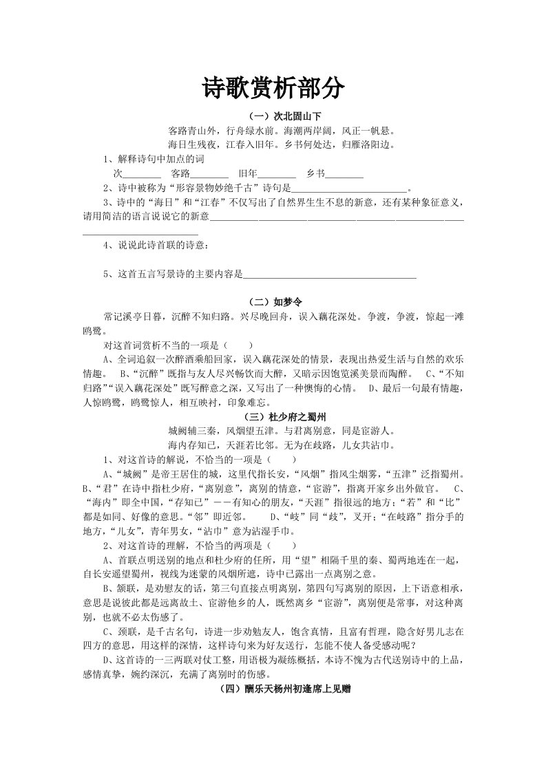 人教版中考总复习诗歌赏析部分