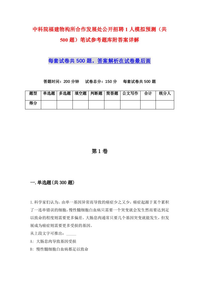 中科院福建物构所合作发展处公开招聘1人模拟预测共500题笔试参考题库附答案详解