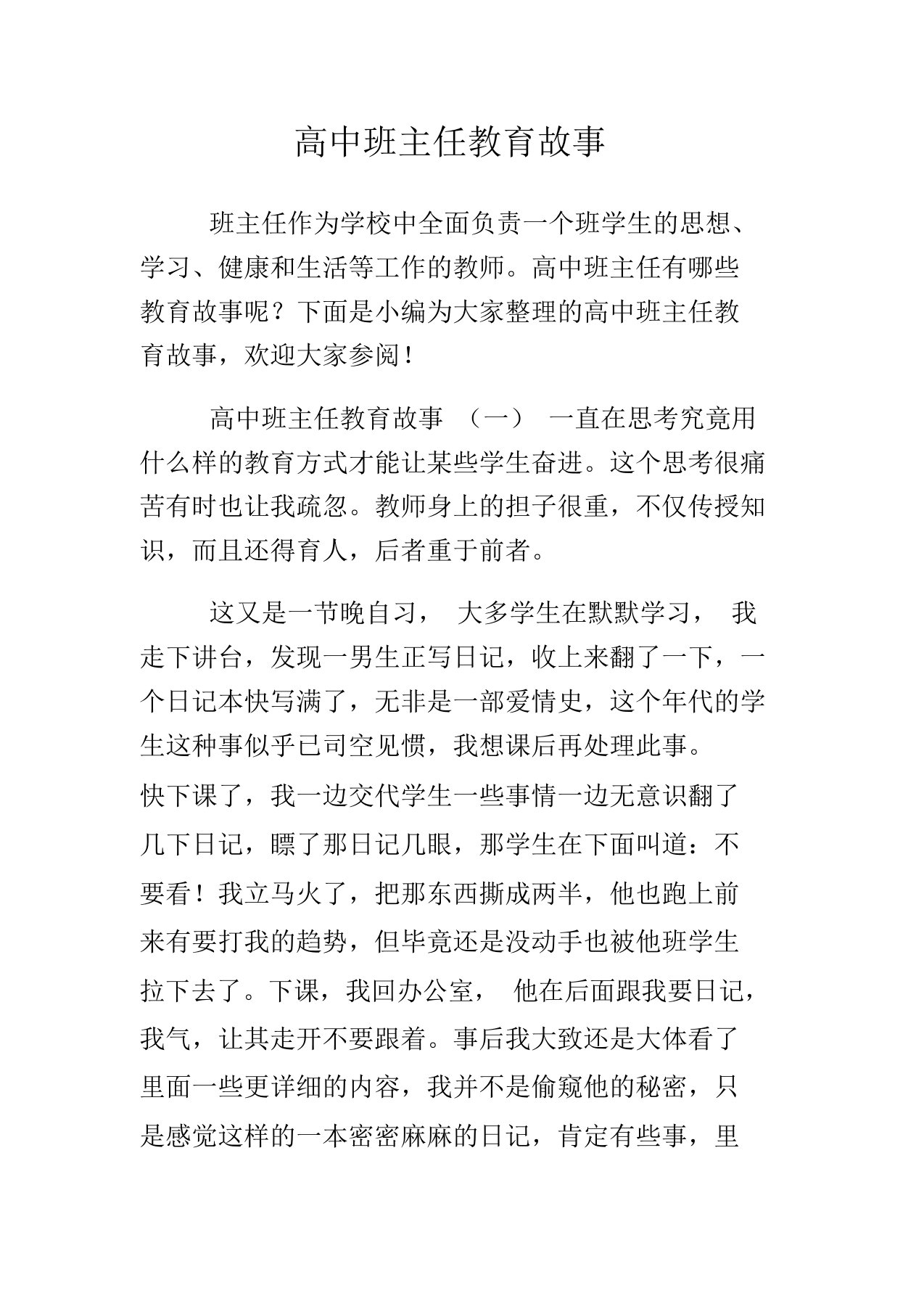 高中班主任教育故事