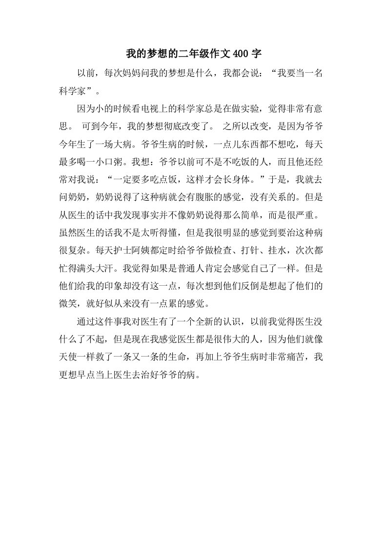 我的梦想的二年级作文400字