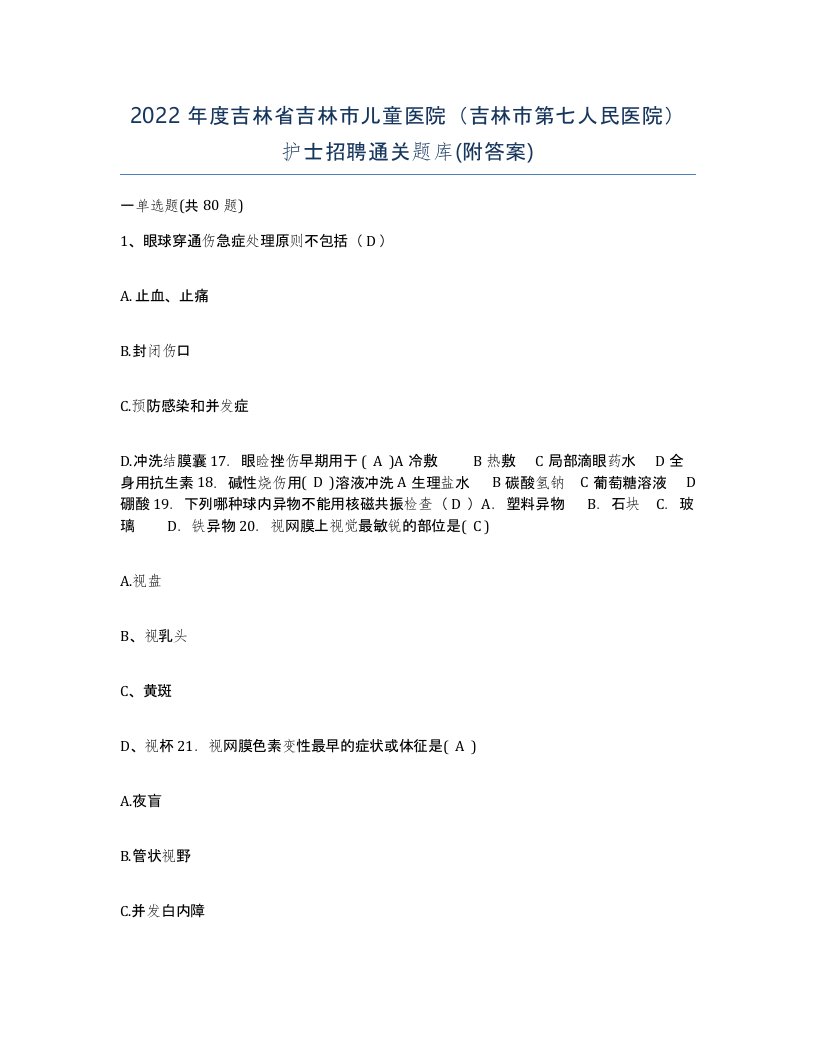 2022年度吉林省吉林市儿童医院吉林市第七人民医院护士招聘通关题库附答案