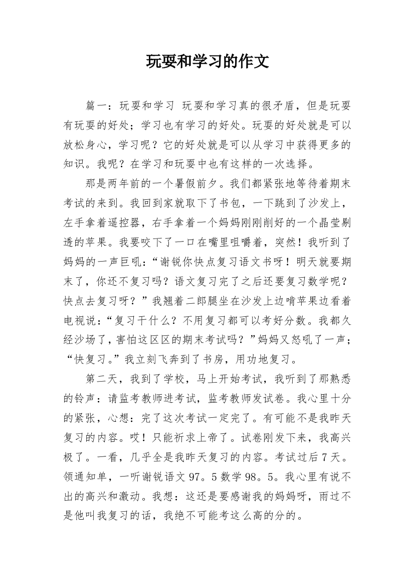 玩耍和学习的作文