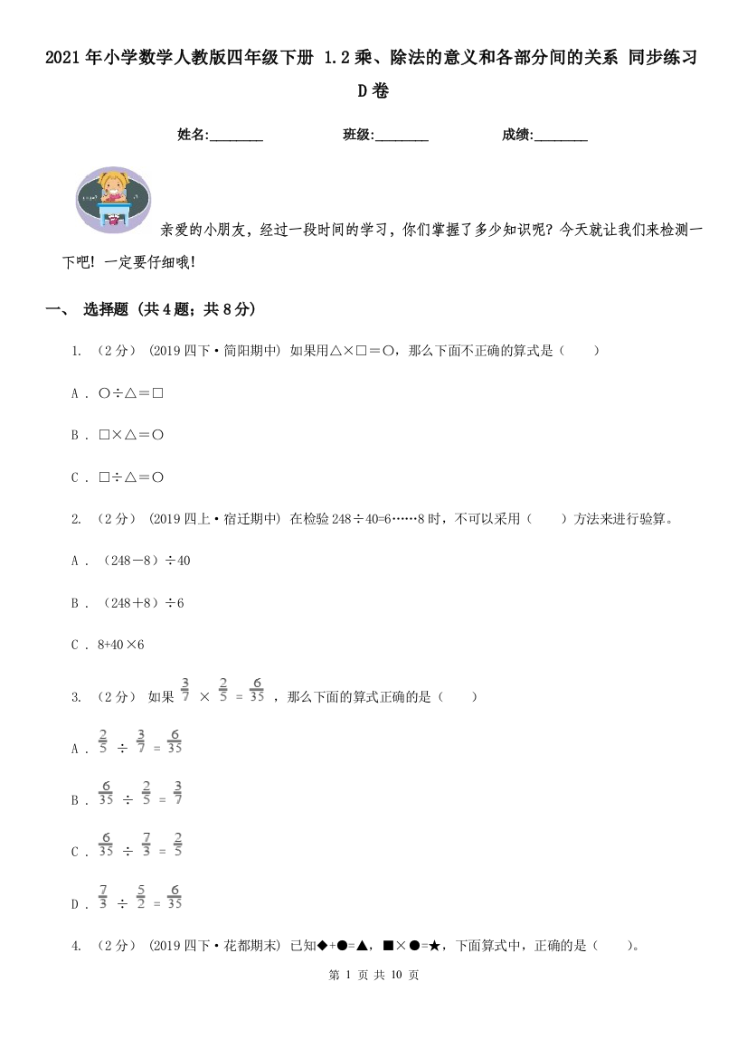 2021年小学数学人教版四年级下册-1.2乘除法的意义和各部分间的关系-同步练习D卷