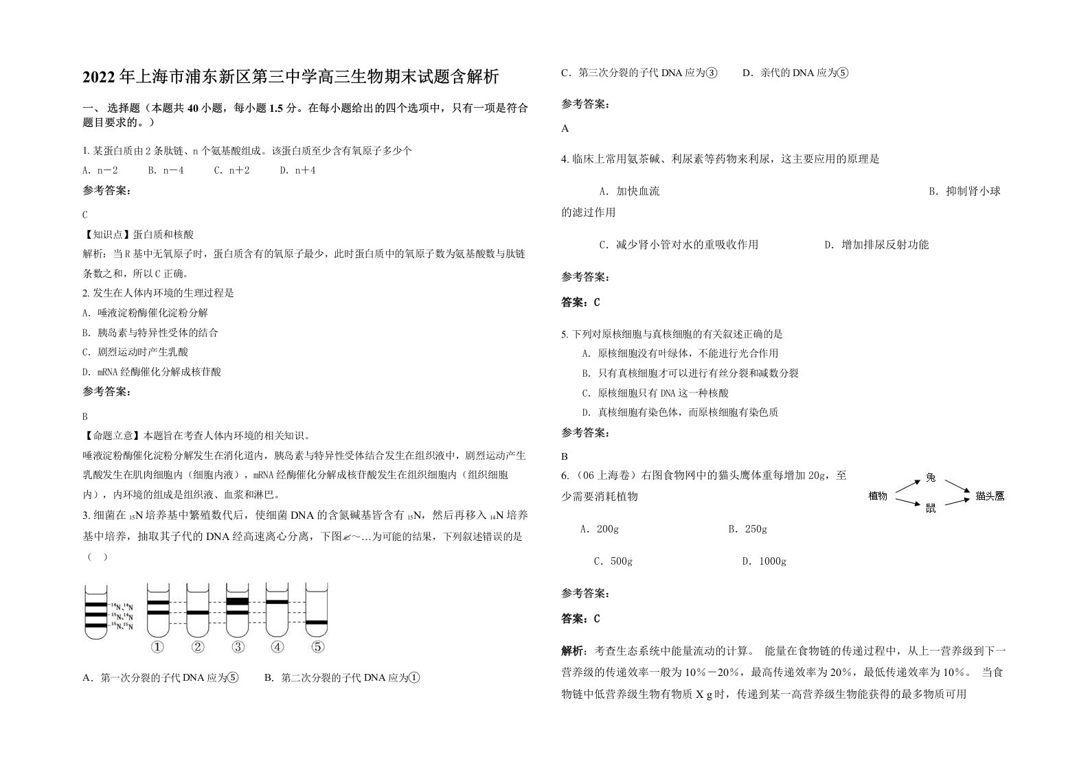 2022年上海市浦东新区第三中学高三生物期末试题含解析