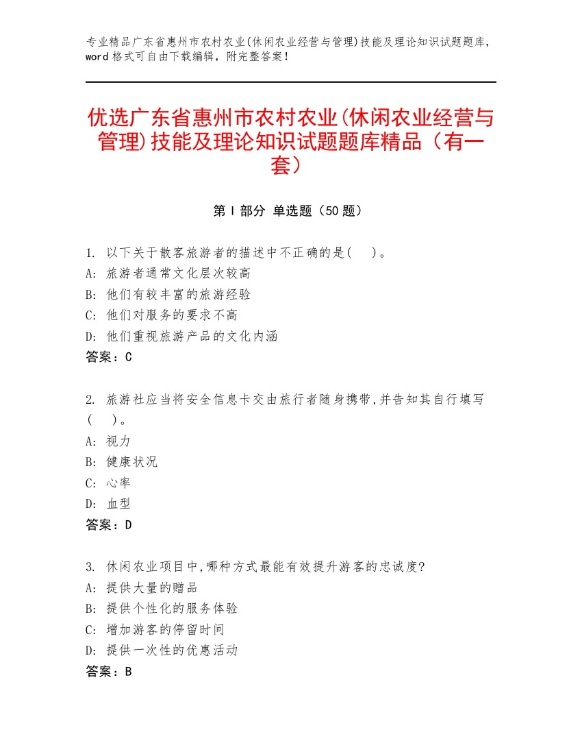 优选广东省惠州市农村农业(休闲农业经营与管理)技能及理论知识试题题库精品（有一套）