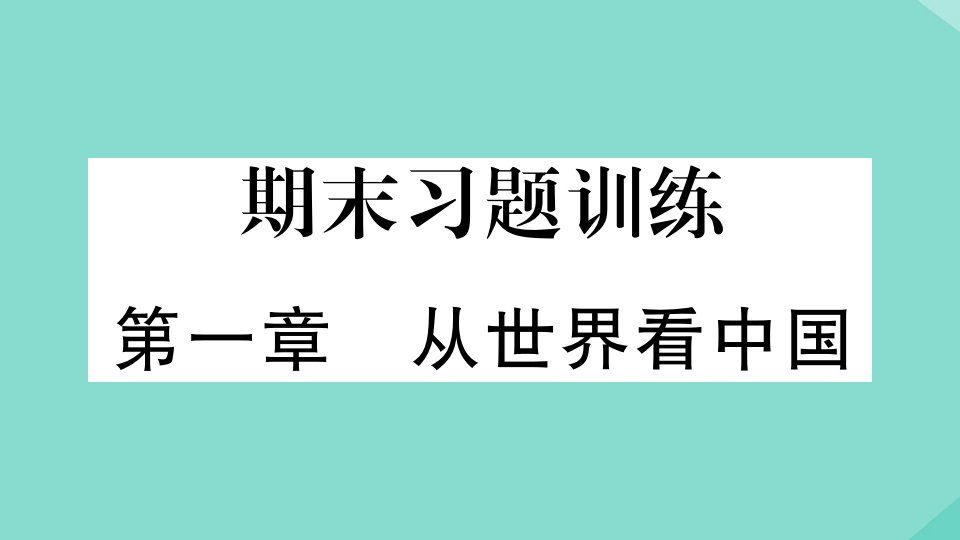 2021秋季学期八年级地理上册期末习题训练第一章从世界看中国作业课件新版新人教版