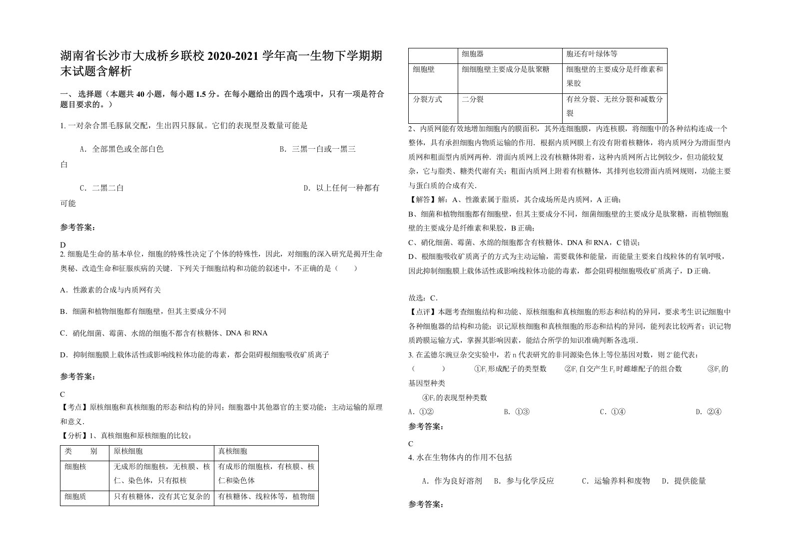 湖南省长沙市大成桥乡联校2020-2021学年高一生物下学期期末试题含解析