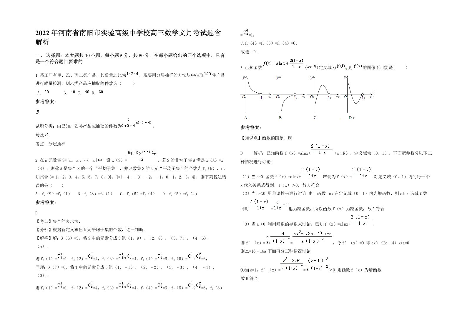 2022年河南省南阳市实验高级中学校高三数学文月考试题含解析