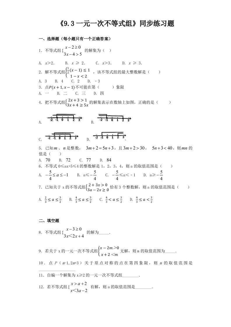 人教版初中数学七年级下册第九章《9.3一元一次不等式组》同步练习题