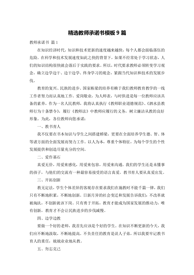 精选教师承诺书模板9篇