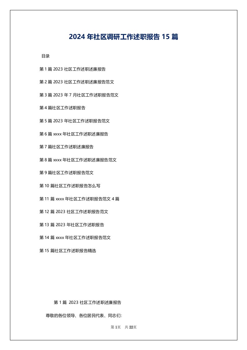 2024年社区调研工作述职报告15篇