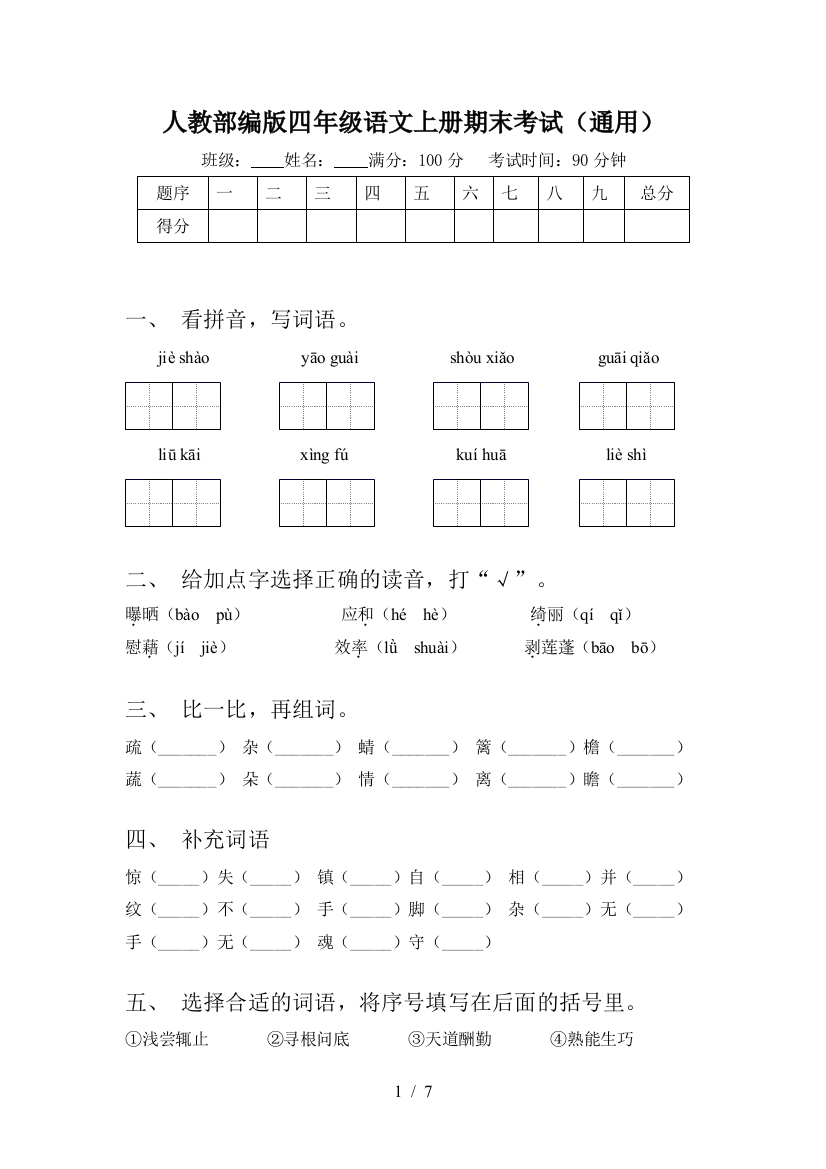 人教部编版四年级语文上册期末考试(通用)