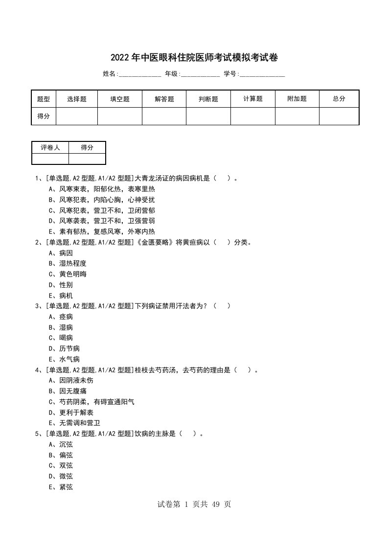 2022年中医眼科住院医师考试模拟考试卷