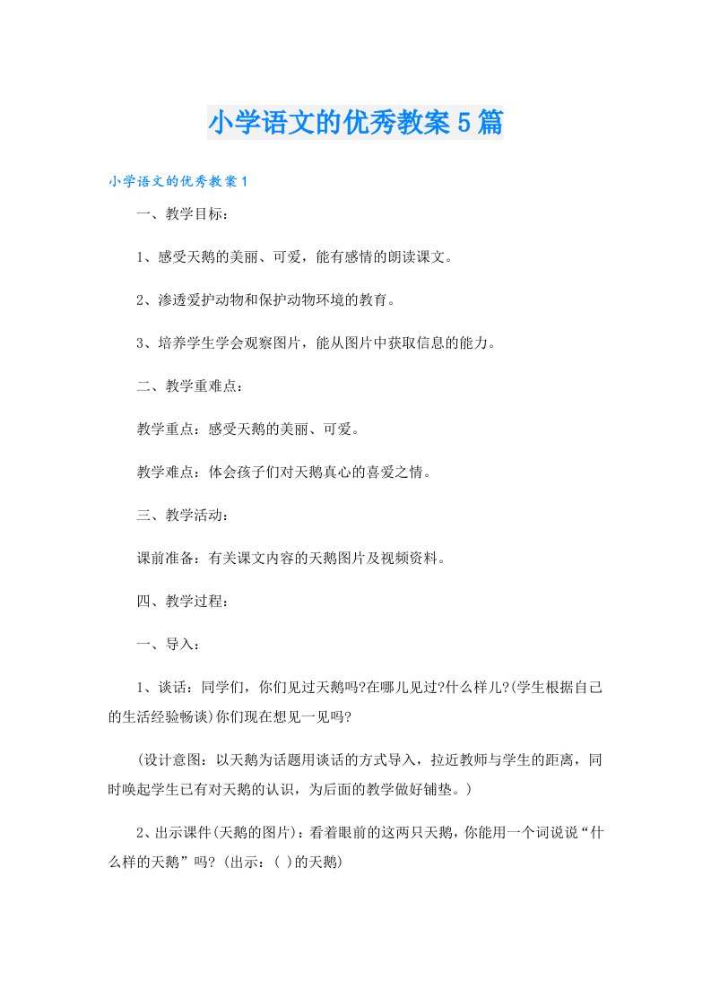 小学语文的优秀教案5篇