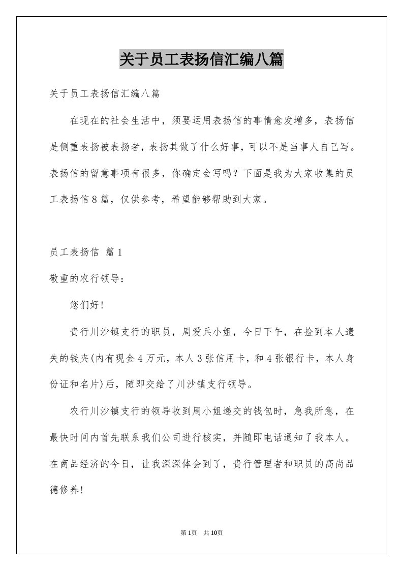 关于员工表扬信汇编八篇