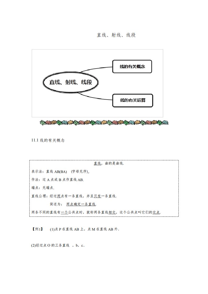 人教版七年级数学上册同步讲义