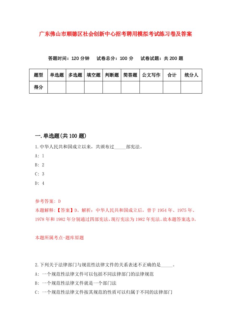 广东佛山市顺德区社会创新中心招考聘用模拟考试练习卷及答案第2次