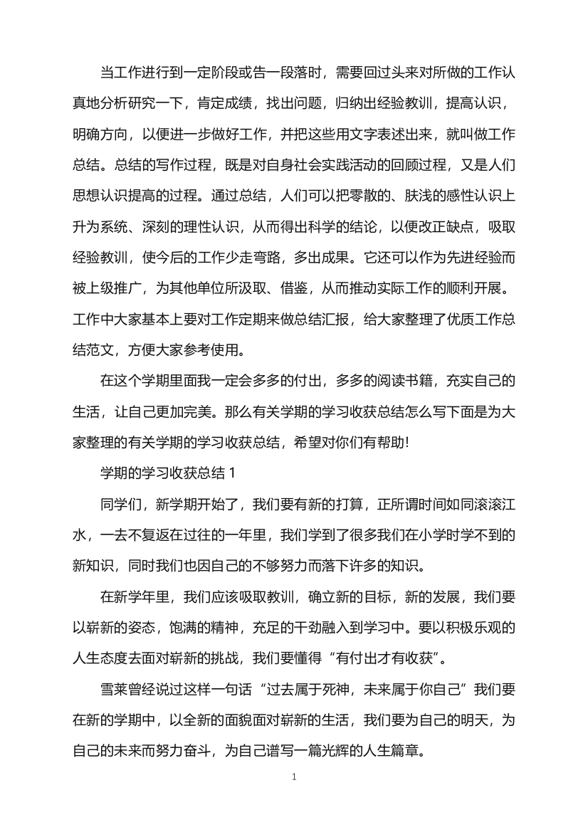 学期的学习收获总结word版