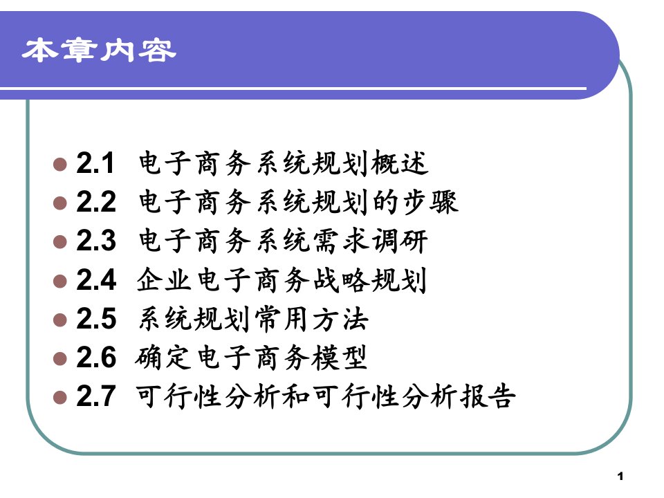 第02章电子商务系统规划