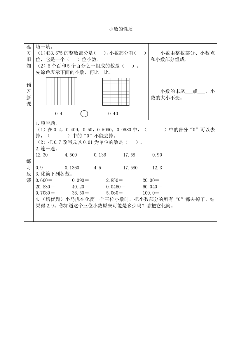 苏教版小学数学五年级上册：【预习学案】小数的性质