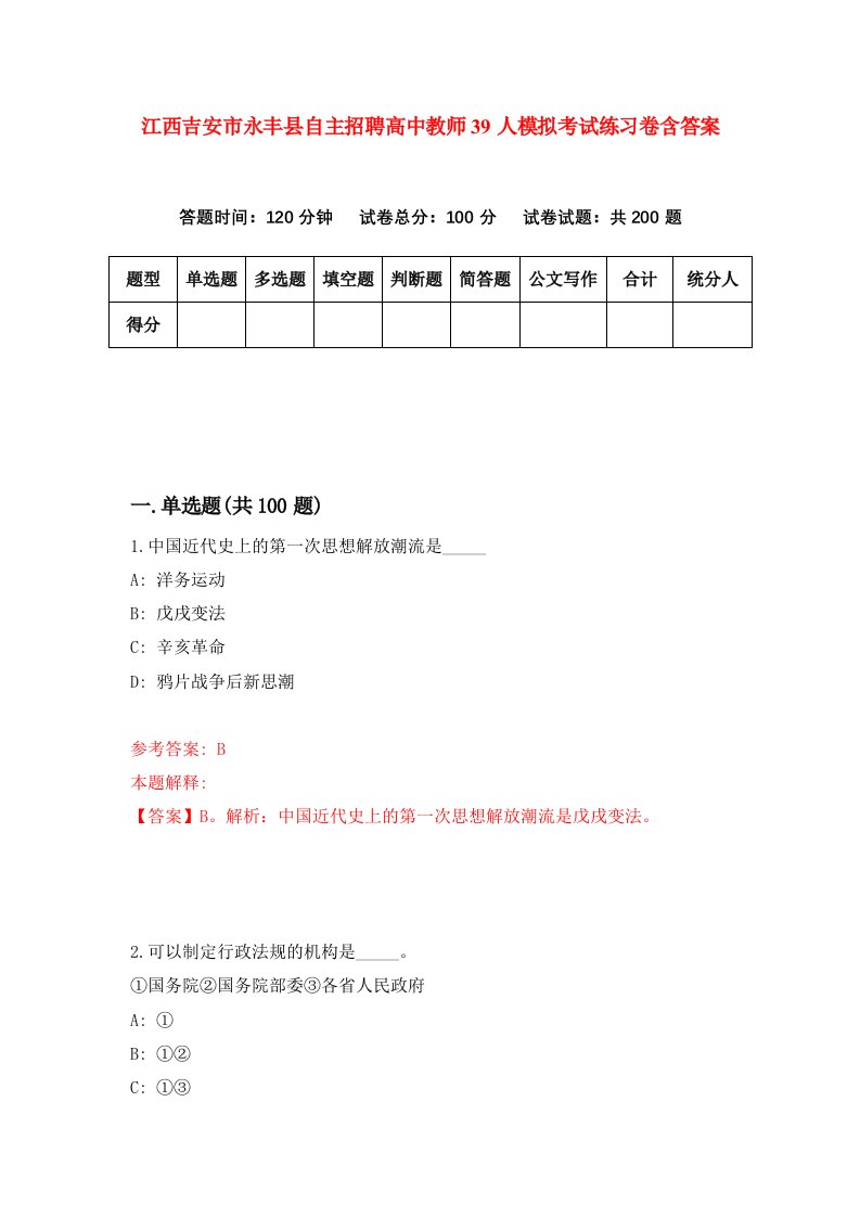 江西吉安市永丰县自主招聘高中教师39人模拟考试练习卷含答案6