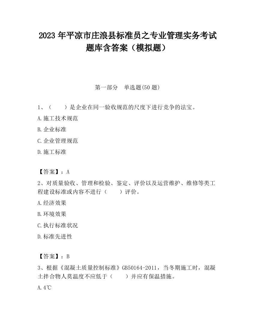 2023年平凉市庄浪县标准员之专业管理实务考试题库含答案（模拟题）