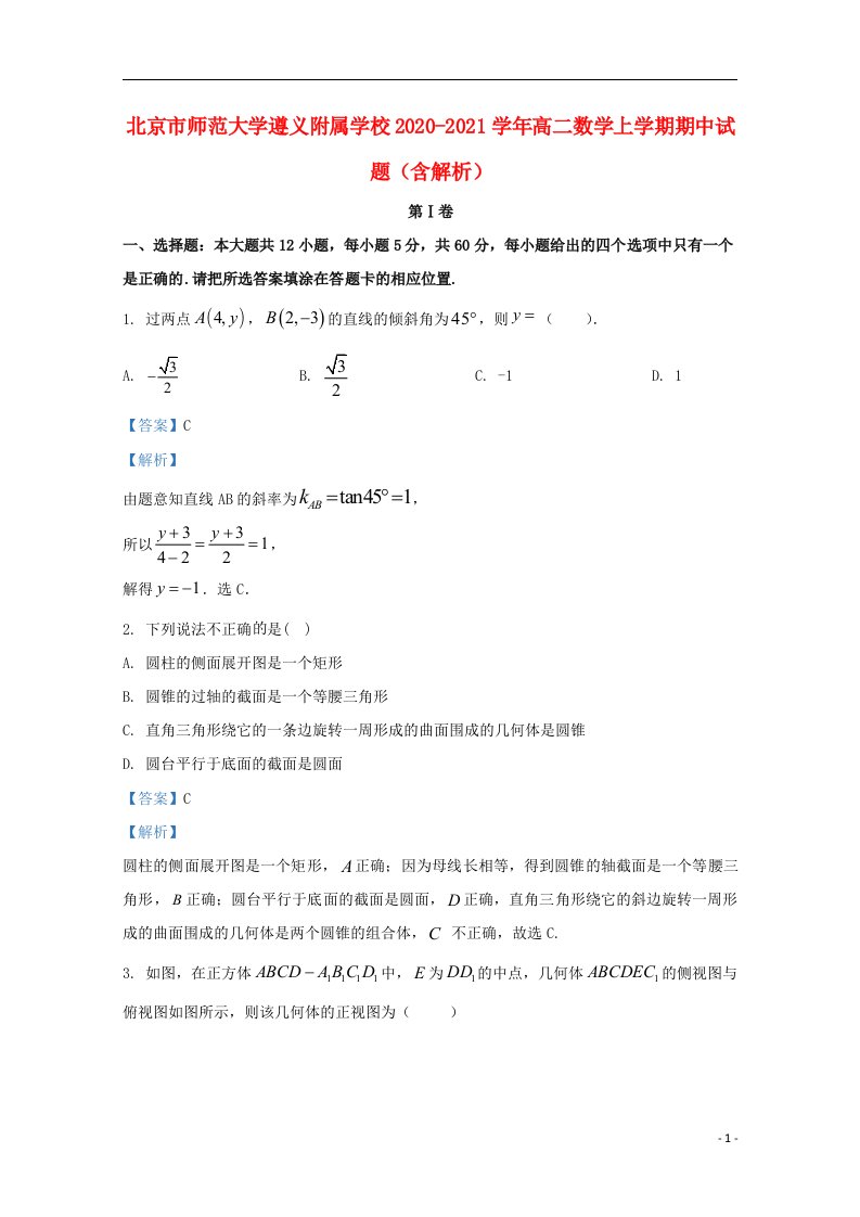 北京市师范大学遵义附属学校2020_2021学年高二数学上学期期中试题含解析