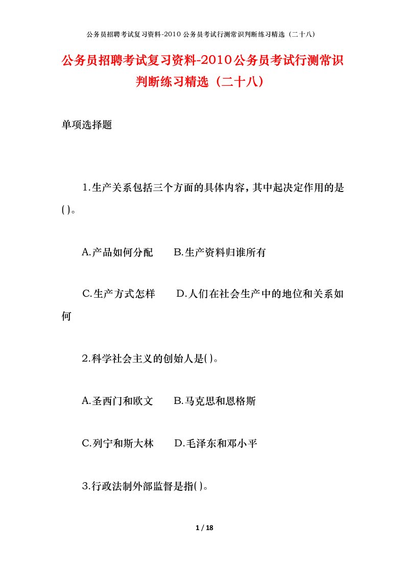 公务员招聘考试复习资料-2010公务员考试行测常识判断练习精选二十八