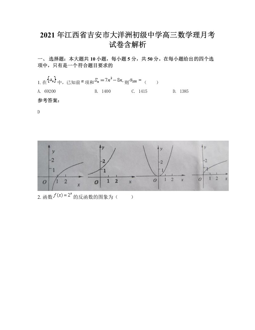 2021年江西省吉安市大洋洲初级中学高三数学理月考试卷含解析