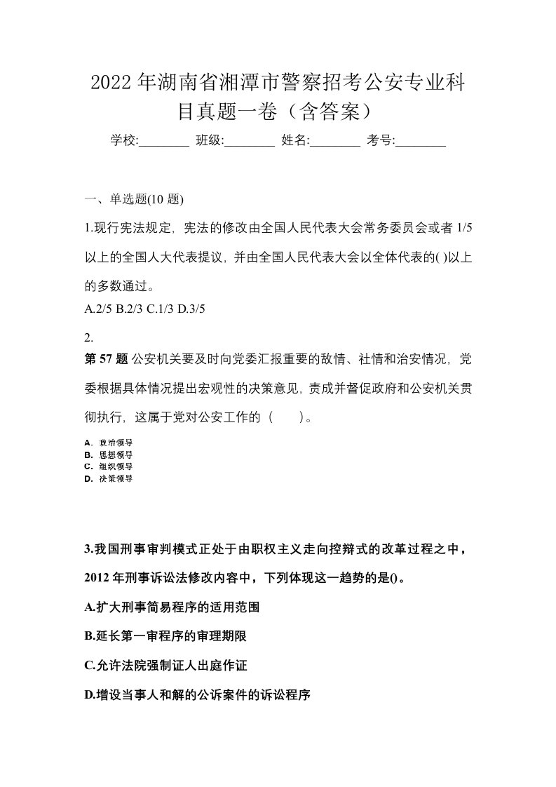 2022年湖南省湘潭市警察招考公安专业科目真题一卷含答案