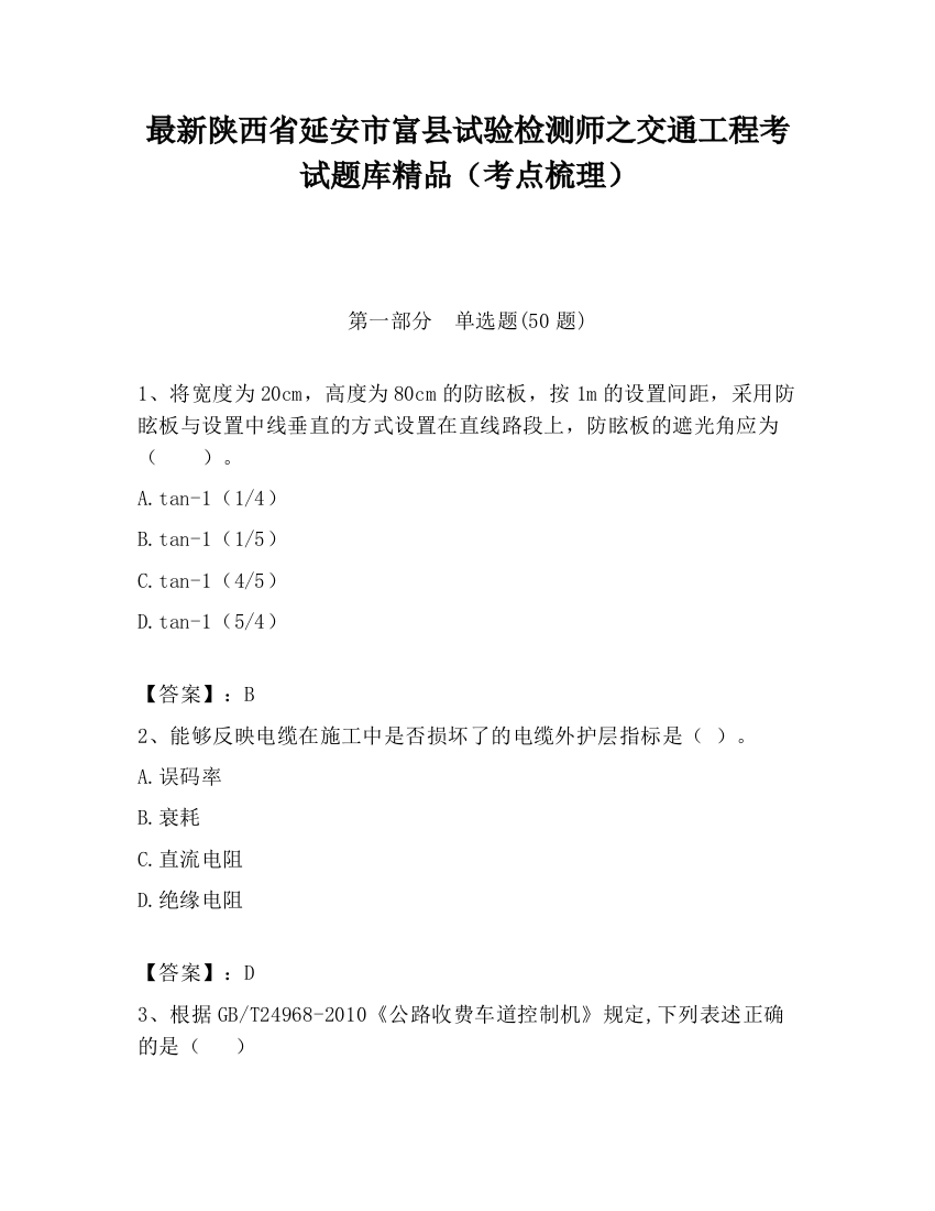 最新陕西省延安市富县试验检测师之交通工程考试题库精品（考点梳理）