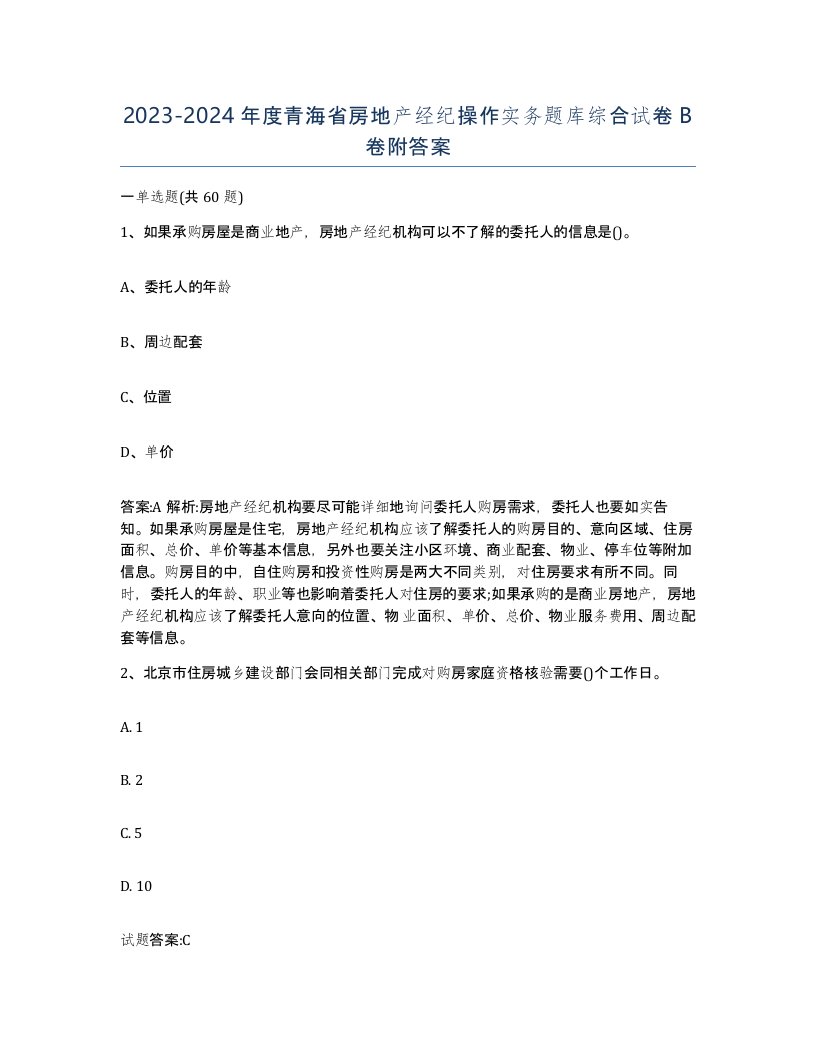 2023-2024年度青海省房地产经纪操作实务题库综合试卷B卷附答案