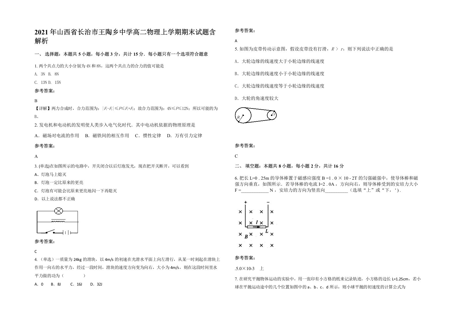 2021年山西省长治市王陶乡中学高二物理上学期期末试题含解析