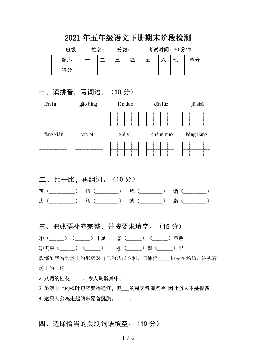 2021年五年级语文下册期末阶段检测