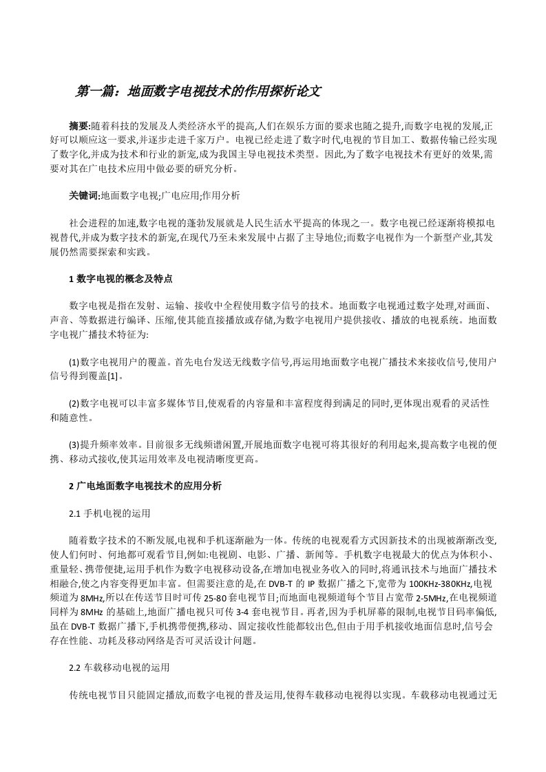 地面数字电视技术的作用探析论文[修改版]